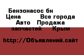 Бензонасос бн-203-10 › Цена ­ 100 - Все города Авто » Продажа запчастей   . Крым